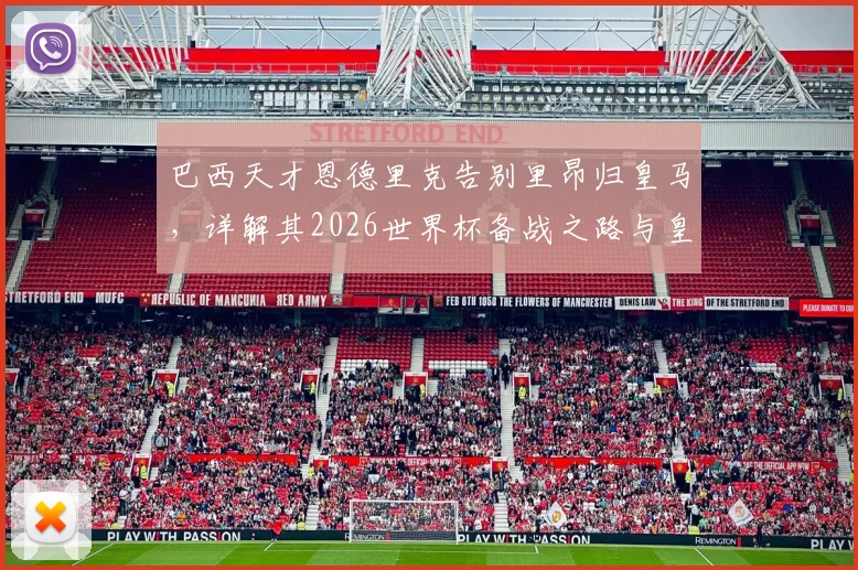 巴西天才恩德里克告别里昂归皇马，详解其2026世界杯备战之路与皇马未来定位