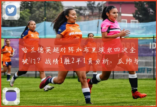 哈兰德英超对阵加布里埃尔四次全破门？战绩1胜2平1负分析，瓜帅与阿尔特塔的战术博弈