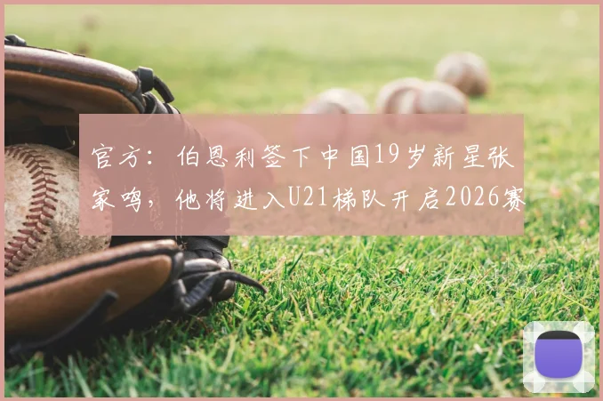 官方：伯恩利签下中国19岁新星张家鸣，他将进入U21梯队开启2026赛季征程