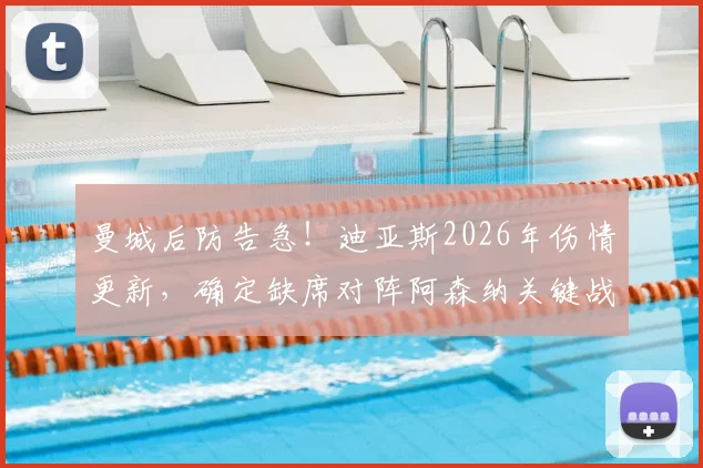 曼城后防告急!迪亚斯2026年伤情更新,确定缺席对阵阿森纳关键战,本月赛事全受影响,替代人选与战术调整分析