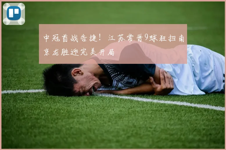 中冠首战告捷！江苏常晋9球狂扫南京龙胜迎完美开局
